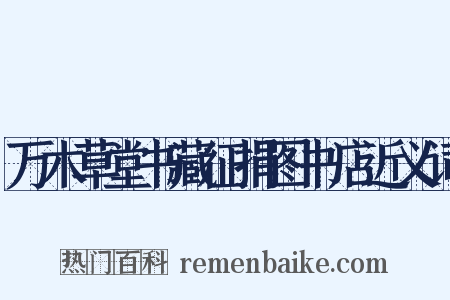 万木草堂书藏征捐图书店近义词是什么意思的图片